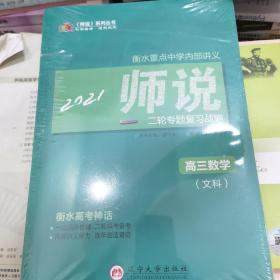 2021师说二轮专题复习战略高三数学文科