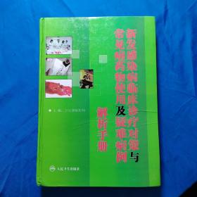 新发感染病临床诊疗对策与常见病药物使用及疑难病例解析手册