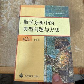 数学分析中的典型问题与方法