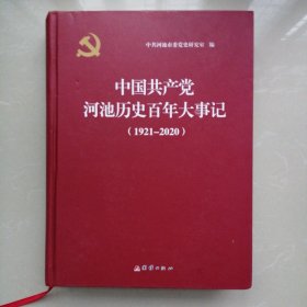 中国共产党河池历史百年大事记（1921一2020）