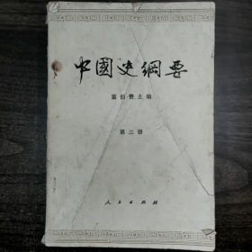 中国史纲要（蒂三册）普通图书/国学古籍/社会文化9780000000000