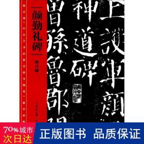 教育部《中小学书法教育指导纲要》推荐必临范本：《颜勤礼碑》