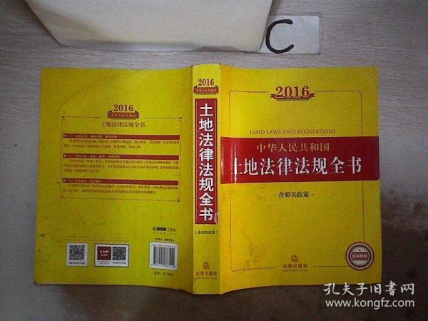 2016中华人民共和国土地法律法规全书（含相关政策）