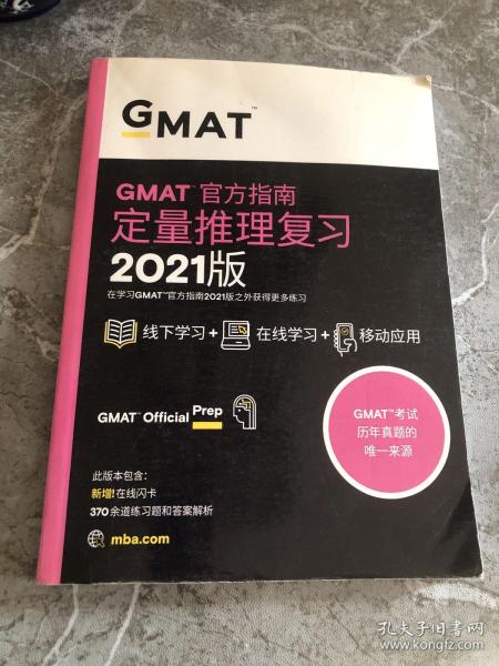 新东方(2021)GMAT官方指南(数学)