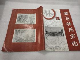 锦马林氏文化 第一辑  泉州林氏族谱资料（封面有笔画）