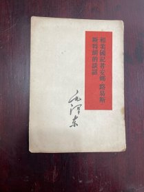 和美国记者安娜路易斯斯特朗的谈话·1960年印