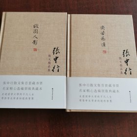 张中行散文精品集：故园人影，安苦为道（精装典藏版）（藏书票，钤印本）