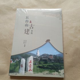 五台山古建文化（没开包）