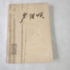 《夕阳颂》