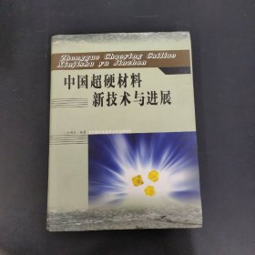 中国超硬材料新技术与进展 签赠本