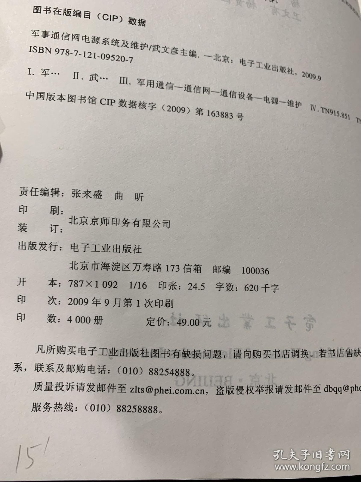 军事通信网电源系统及维护