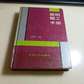 簡明鍛工手冊(cè) 精裝 實(shí)拍