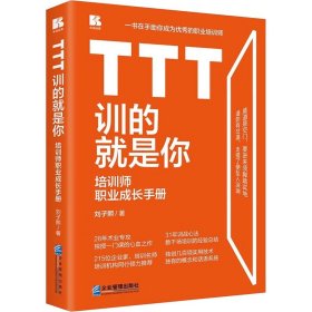 TTT訓的就是你 培訓師職業(yè)成長手冊