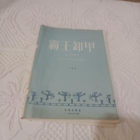 霸王卸甲—《琵琶独奏曲1956年9月第1版》