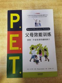 P.E.T.父母效能训练:养育一个富有责任感的孩子