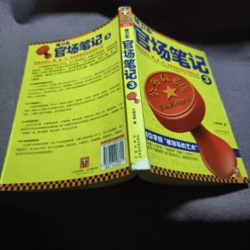 实物拍照：侯卫东官场笔记3：逐层讲透村、镇、县、市、省官场现状的自传体小说