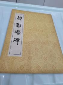 颜勤礼碑