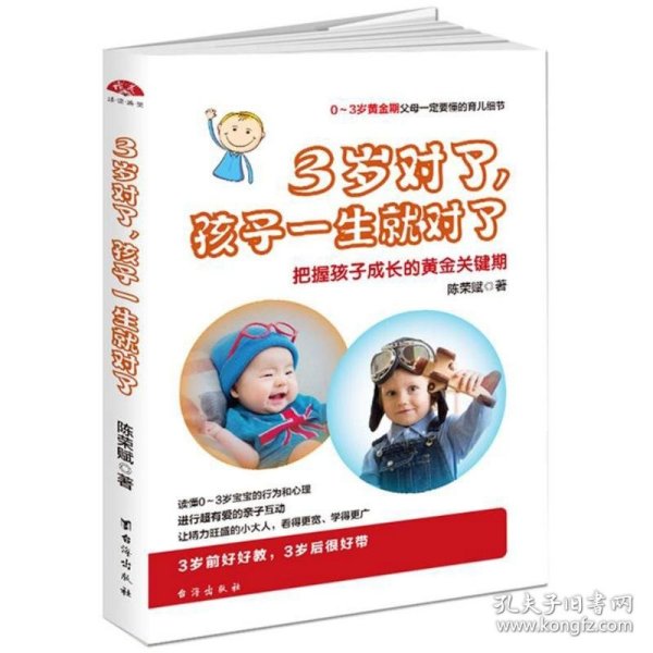 3岁对了，孩子一生就对了