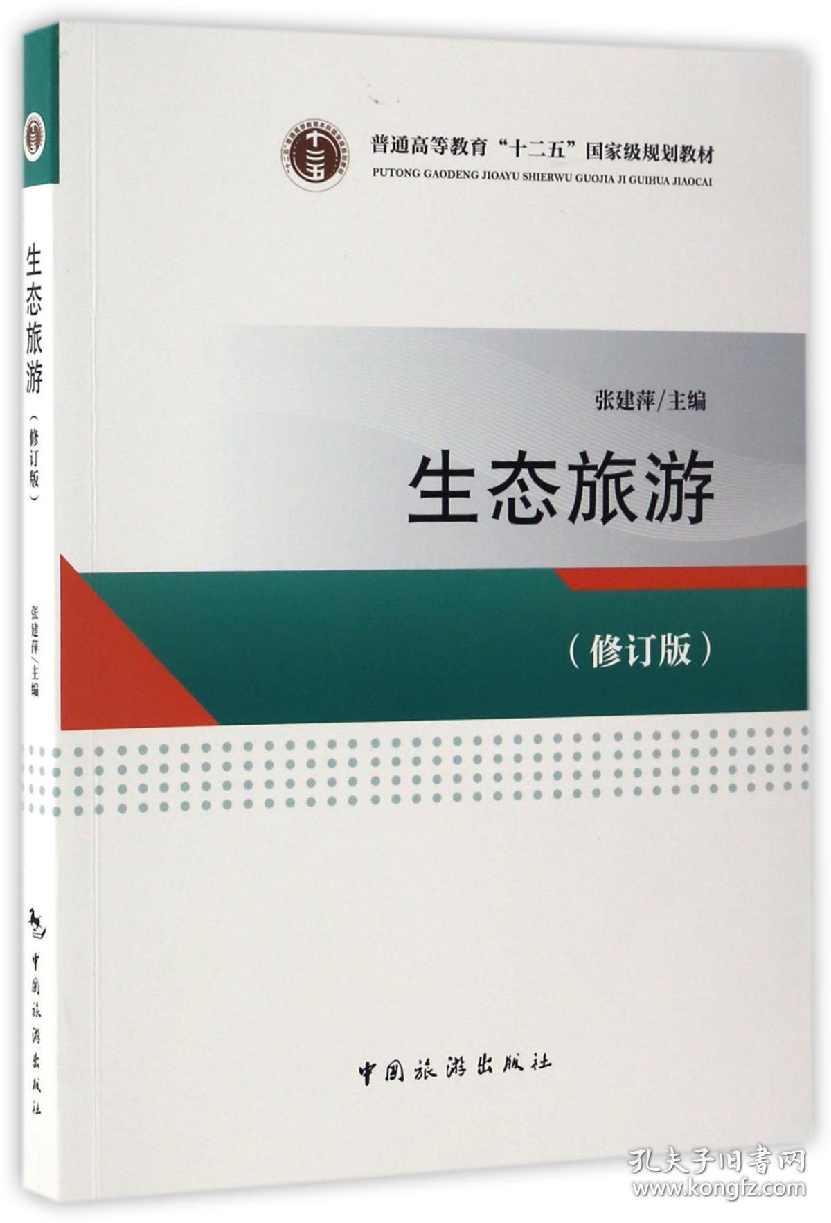 生态旅游(修订版普通高等教育十二五规划教材) 普通图书/教材教辅///考研 编者:张建萍 中国旅游 9787503257018