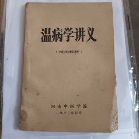温病学讲义（试用教材）