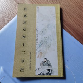 怀素狂草四十二章经