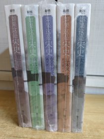 如果这是宋史（全五册）