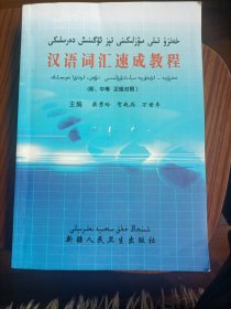 汉语词汇速成教程，初中等汉维对照，维吾尔文，品相如图（地）