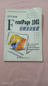 新编中文Frontpage 2003短期培训教程