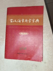 古汉语常用字字典（学生专版）书角有点点印痕