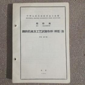 钢的机械及工艺试验取样（样柸）法