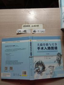 犬猫骨骼与关节手术入路图谱（第5版）