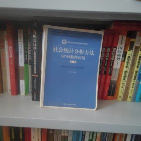 社会统计分析方法：SPSS软件应用（第二版）