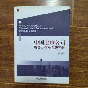 中国上市公司 财务分析及案例精选