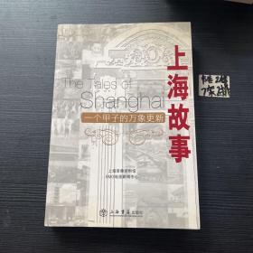 上海故事：一个甲子万象的更新