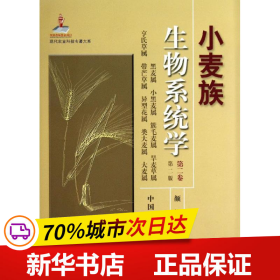 现代农业科技专著大系：小麦族生物系统学（第2卷·第2版）