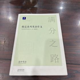 小猿搜题满分之路搞定高考英语作文高中英语专项训练高一高二高三全国通用版