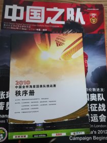 中国金杯海星国奥队挑战赛秩序册