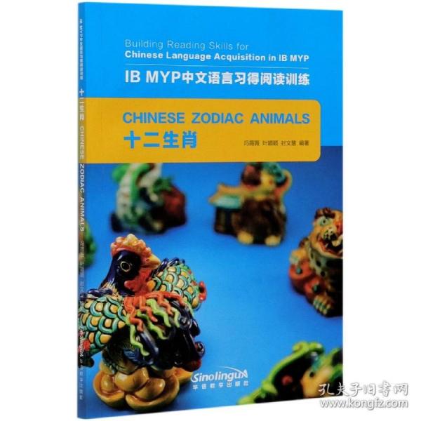 十二生肖/IB MYP中文语言习得阅读训练