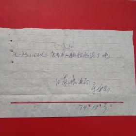 1974年12月3日，马车运输费，大同市南郊区电信局，大同市七一马车社革命委员会（生日票据，手写收据，大同票据2，运输类票据）。（29-8）