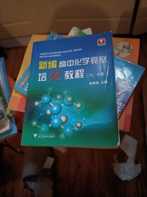 新编高中化学竞赛培优教程（A、B级）