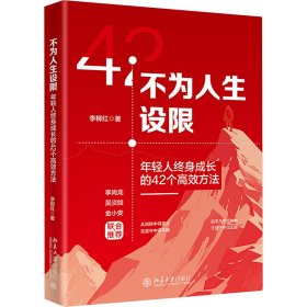 不为人生设限 年轻人终身成长的42个高效方法 成功学 李柳红 新华正版