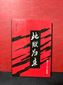 地狱归来  【余毅即王定烈将军的笔名，本书为将军回忆录】