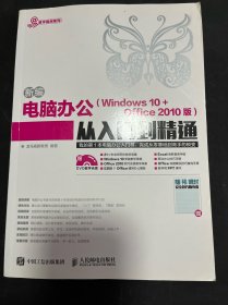 新编电脑办公 Windows 10 + Office 2010版 从入门到精通附光盘+手册