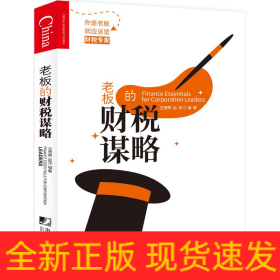 老板的財(cái)稅謀略