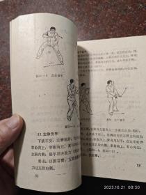 蹲桩拳，邹德发，峨眉武术，武术书籍，85品2 85年版，99页3