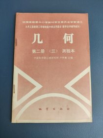 九年义务教育三年制初级中学试用课本（数学自学辅导教材） 几何 第二册（三）测验本