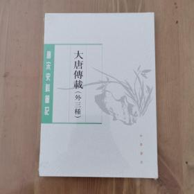 大唐传载（唐宋史料笔记丛刊·外三种）