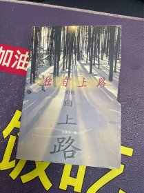 独自上路