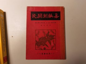 民间刻纸集，1950年初版，古塞、钱君匋编，陈叔亮序，16开本，有彩图