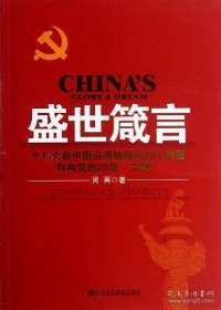 盛世箴言-十八大后中國(guó)亟須破解的20個(gè)難題和構(gòu)筑的20項(xiàng)工程